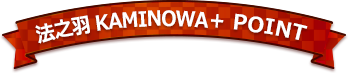 法之羽KAMINOWA+ POINT